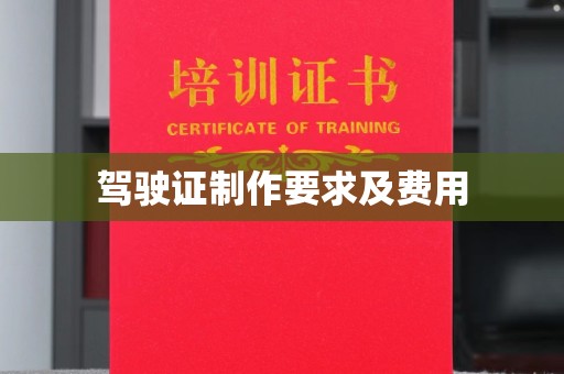 灵山驾驶证制作要求及费用