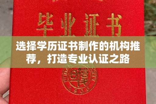 苓雅选择学历证书制作的机构推荐，打造专业认证之路
